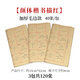 十方清梵顏真卿楷書(shū)顏體書(shū)法臨摹毛筆字帖描紅毛邊紙米字宣紙書(shū)法用紙多寶塔碑初學(xué)者學(xué)生入門(mén)基礎(chǔ)筆畫(huà)練習(xí) 顏真卿【顏體楷書(shū)進(jìn)階描紅】加厚毛邊款3包共120張 描紅字帖