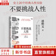 【正版包郵】不要挑戰(zhàn)人性 潘楷文 著 知乎9.1高分高贊專欄 關(guān)于人性的硬核科普書籍 講透人性本質(zhì)還原20個(gè)經(jīng)典心理學(xué)實(shí)驗(yàn)現(xiàn)場 新華書店旗艦店社會(huì)科學(xué)心理學(xué)正版圖書書籍 不要挑戰(zhàn)人性1