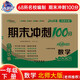 2025春期末沖刺100分 數(shù)學(xué)一年級(jí)下冊(cè)（北師大版）68所名校圖書A