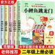 小鯉魚跳龍門二年級上冊必讀課外書注音版人教版適合全套5冊正版快樂讀書吧二年級上冊課外閱讀必讀書籍 孤獨的小螃蟹一只想飛的貓小狗的小房子歪腦袋木頭樁 讀讀兒童童話故事神 筆馬良二年級下冊必讀經(jīng)典書目 【