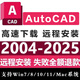 CAD軟件正式版2025/2024/2019/2018/2017/2016簡(jiǎn)體中文cad遠(yuǎn)程安裝服務(wù) CAD 2008