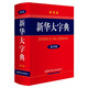 新華大字典 彩色第3版 小學(xué)生多功能字典  2020年新版中小學(xué)生專用辭書工具書字典詞典