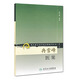 冉雪峰醫(yī)案 現代老中醫(yī)名著重刊叢書