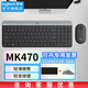 羅技（Logitech）MK470無(wú)線(xiàn)鍵鼠套裝薄膜鍵盤(pán)12個(gè)快捷按鍵10米覆蓋辦公設計師無(wú)限鍵盤(pán)鼠標套裝臺式筆記本電腦 【MK470】黑色