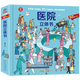 醫院立體書(shū)(精)/POP-UP呦呦童科普立體書(shū)