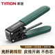 泰盟（TIMON）皮線(xiàn)光纜光纖開(kāi)剝器 剝線(xiàn)鉗 剝皮鉗 FTTH光纖到戶(hù)工具