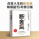 斷舍離（經(jīng)典版） 劉潤(rùn)2024年度演講提到，4次入選中國(guó)年度流行語(yǔ) 宮崎駿、稻盛和夫、張德芬、陳數(shù)推崇的生活哲學(xué) 《人民日?qǐng)?bào)》30余次發(fā)帖推薦的暢銷(xiāo)版本 極簡(jiǎn) 減法生活