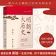 明朝大歷史（明史巨擘吳晗一生始于明、終于明的思考結(jié)晶，吳氏明史研究的集大成之作）
