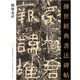 楊淮表記傳世經(jīng)典書法碑帖100毛筆字帖簡體旁注隸書原色原帖賞析名家名帖原大臨摹楊淮表紀河北教育
