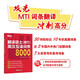 新東方 翻譯碩士 MTI  英漢互譯詞條8000