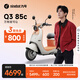 九號（Ninebot）【千璽同款】【2025款】Q3 85c 電動(dòng)摩托車(chē) 智能智駕 長(cháng)續航【門(mén)店自提】 到門(mén)店選顏色
