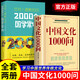 【官方正版】中國文化一千1000問(wèn) 漫畫(huà)中華文化1000問(wèn)精裝 中國歷史2000問(wèn) 2000個(gè)歷史常識中華文化世界文化1000問(wèn)彩圖詳解中華文明世界文化演進(jìn)過(guò)程 中國文化1000問(wèn)+2000個(gè)國學(xué)常識