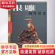 根雕制作技法 安徽科學(xué)技術(shù)出版社 汪傳龍 著(zhù) 書(shū)籍
