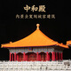 隱榫筑木故宮太和殿古建筑宮殿拼裝模型榫卯積木玩具國慶中秋節禮物 中和殿【典藏款】