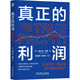真正的利潤：從來沒有一家公司因為盈利而破產(chǎn)