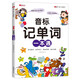 音標(biāo)記單詞 趣味速記學(xué)48個(gè)音標(biāo)小學(xué)英語音標(biāo)單詞匯總語法思維導(dǎo)圖象形記憶3-6年級(jí)自然拼讀英語單詞啟蒙入門