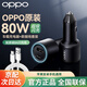 OPPO原裝車(chē)載充電器80W閃充Findx8x7Reno12Pro一加真我通用一拖二車(chē)充 【組合】OPPO 80W車(chē)充+8A原裝線(xiàn)