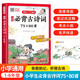 小學(xué)必背古詩(shī)詞75+80首 語(yǔ)文古詩(shī)大全導(dǎo)圖助記秒背古詩(shī)文唐詩(shī)宋詞詩(shī)歌鑒賞文學(xué)常識(shí)拓展積累訓(xùn)練彩圖版