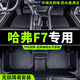小昌哥tpe哈弗f7腳墊長(zhǎng)城哈佛f7x全包專用汽車全大包圍配件裝飾用品大全 【哈弗f7】TPE環(huán)保單層腳墊 哈弗f7汽車腳墊專用