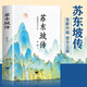 蘇東坡傳 一蓑煙雨任平生 蘇軾傳 東坡居士歷史名人文學(xué)傳記 枕上詩書 國(guó)學(xué)文化唐宋八大家之一唐詩宋詞詩集 青少年課外閱讀文學(xué)詩詞湊單書