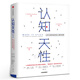 認知天性 正版書(shū)包郵 讓學(xué)習輕而易舉的心理學(xué)規律 彼得·布朗等著(zhù) 每個(gè)人思維規律的學(xué)習方法 認知的天性 中信出版社