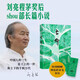 長(cháng)命(劉亮程作品)劉亮程茅獎后shou部長(cháng)篇小說(shuō) 2025年度重磅“蓄謀已久”的“見(jiàn)鬼之書(shū)”六十歲終成的“天命之作”致中國人的厚土長(cháng)命 譯林