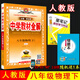 2025年春薛金星中學(xué)教材全解 8八年級物理下冊 人教版 RJ版初二8八下物理人教版全解同步練習講解工具書(shū)中學(xué)教材完全解讀 金星教育