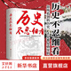 【新華文軒】歷史不忍細(xì)看 中小學(xué)生課外讀物 中國通史 近代史中華野史 一本書讀懂中華上下五千年 史記古代史書 歷史書籍 【單冊(cè)】歷史不忍細(xì)看