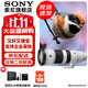 索尼（SONY） 全畫(huà)幅遠攝長(cháng)焦風(fēng)光/打鳥(niǎo)超遠攝鏡頭 FE400-800mmF6.3-8G OSS 官方標配+防護套裝(包含UV鏡)