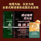 透過地理看歷史：春秋篇+戰(zhàn)國(guó)篇（全2冊(cè)）地理為軸，歷史為線，全景式解讀春秋戰(zhàn)國(guó)歷史進(jìn)程
