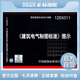 正版國標圖集 12DX011《建筑電氣制圖標準》圖示