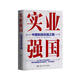 實(shí)業(yè)強(qiáng)國：中國制造自強(qiáng)之路