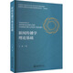 新聞傳播學(xué)理論基礎(chǔ) 北京大學(xué)出版社 王斌 著 書籍 圖書