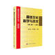 凝聚態(tài)物理學(xué)叢書(shū)·典藏版：晶體生長(cháng)科學(xué)與技術(shù)（上冊 第2版）