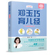 鄭玉巧育兒經(jīng) 幼兒卷(全新第五版)