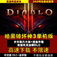 暗黑破壞神3暗黑破壞神3中文版全DLC送金手指動(dòng)作角色扮演懷舊 完全版