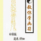 道教符咒文化《教你學(xué)畫(huà)符》179頁(yè)畫(huà)符過(guò)程
