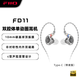 飛傲（FiiO）FD11 雙腔體單動(dòng)圈可換線入耳式耳機(jī)HIFI發(fā)燒重低音0.78雙針可換線設(shè)計(jì) Type-C接口(帶麥)
