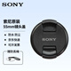 索尼（SONY）原裝鏡頭蓋 微單鏡頭原裝保護(hù)蓋 55mm索尼原裝鏡頭蓋