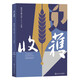 收獲長(zhǎng)篇小說(shuō)2023冬卷（張楚《云落圖》，祝勇《國(guó)寶：山鳴谷應(yīng)》，龍仁青《水邊的萬(wàn)瑪才旦》，余華、魏冰心《成為一個(gè)不被別人忘掉的作家就夠了》）