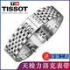 天梭1853力洛克T41原裝表帶 T006407A T006408A 原廠鋼表鏈男 銀色【專用款】 19mm【皮帶寬度】