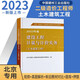 備考2026【北京專(zhuān)用】2023新版 北京市二級造價(jià)工程師職業(yè)資格考試培訓教材建設工程計量與計價(jià)實(shí)務(wù) (土木建筑)二級造價(jià)師教材 北京專(zhuān)用
