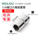 WEILIGU威力固 1/4小飛系列套筒套裝四方型棘輪扳手6.3mm加長六角套頭1/4 1/4小飛標(biāo)準(zhǔn)8mm
