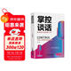 掌控談話(huà) 高難度溝通提升術(shù) 提高情商和口才的書(shū)說(shuō)話(huà)溝通技巧書(shū)籍