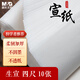 晨光(M&G)文具書(shū)畫(huà)紙生宣宣紙毛筆書(shū)法專(zhuān)用紙練習紙作品紙 小楷專(zhuān)用紙國畫(huà) 教師節 四尺/10張 APY9070C