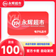 【官方卡密-謹(jǐn)防刷單詐騙】永輝超市100元永輝超市電子卡 禮品卡 永輝超市購(gòu)物卡 讓你來(lái)拍都是騙子