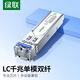 綠聯(lián)千兆光模塊 1.25G單模雙纖SFP光模塊 1310nm波長 兼容華為/華三/銳捷 LC接口 20km 1只裝 55208