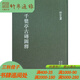 千甓亭古磚圖釋 浙江古籍出版社 浙江文叢 16開(kāi)精裝 全一冊 HHCXDB