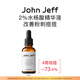 John Jeff水楊酸精華液去粉刺痘痘凈化毛孔改善毛周角化痘肌姐夫 2%水楊酸精華 30ml