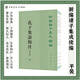 孔子集語校注附補(bǔ)錄上中下全3冊郭沂校注繁體豎排版新編諸子集成續(xù)編中華書局正版書籍